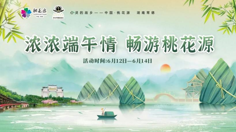“粽”情出游，樂享端午！快來領(lǐng)取你的桃花源活動暢游寶典
